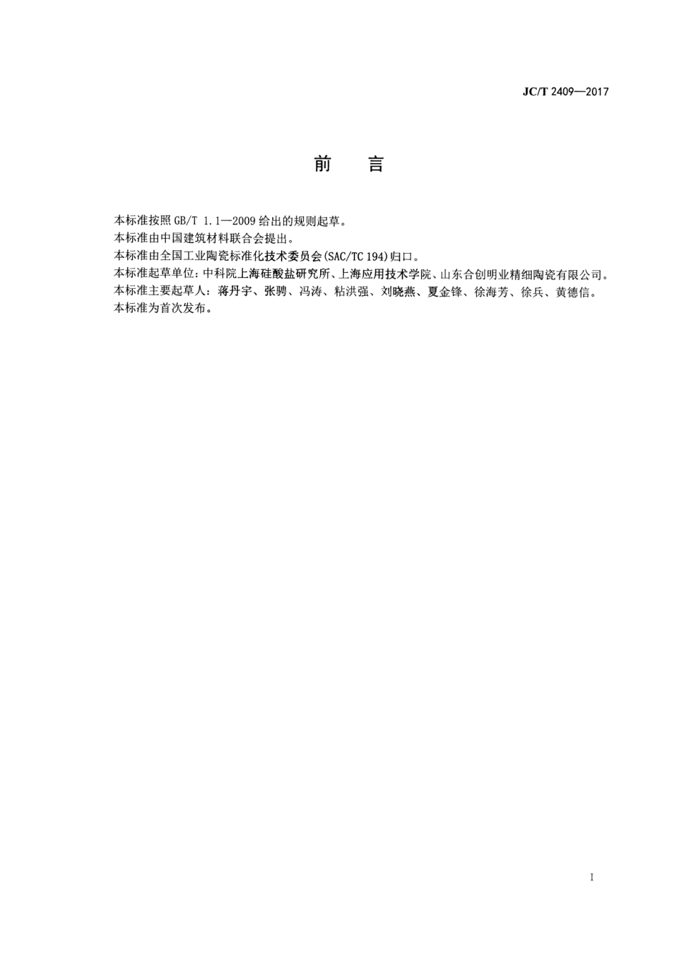 JCT2409-2017 精细陶瓷薄膜结合力测试方法.pdf_第2页