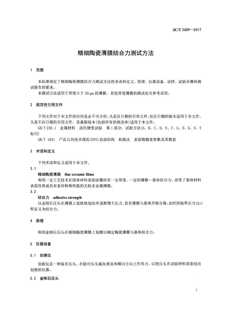 JCT2409-2017 精细陶瓷薄膜结合力测试方法.pdf_第3页