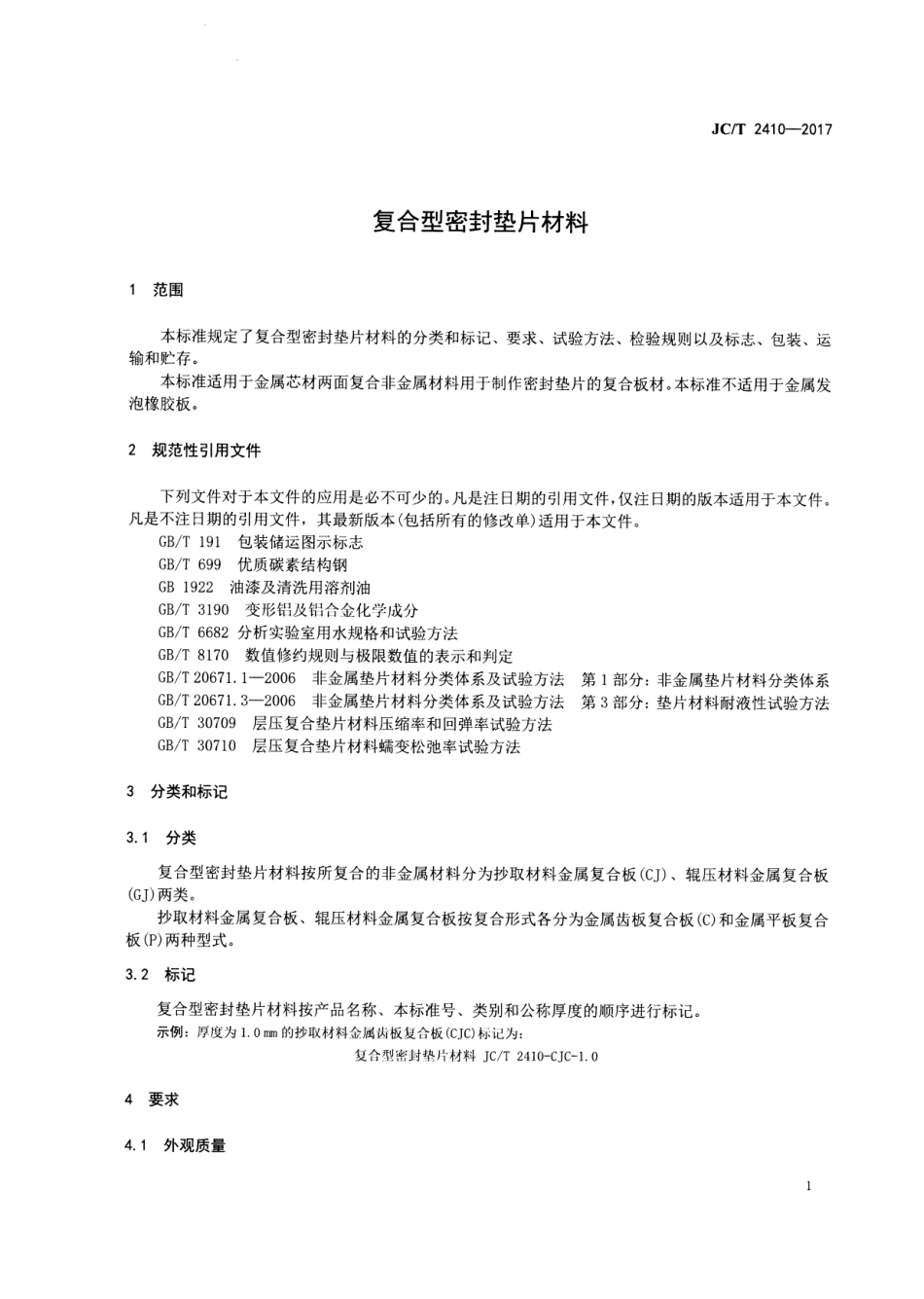 JCT2410-2017 复合型密封垫片材料.pdf_第3页