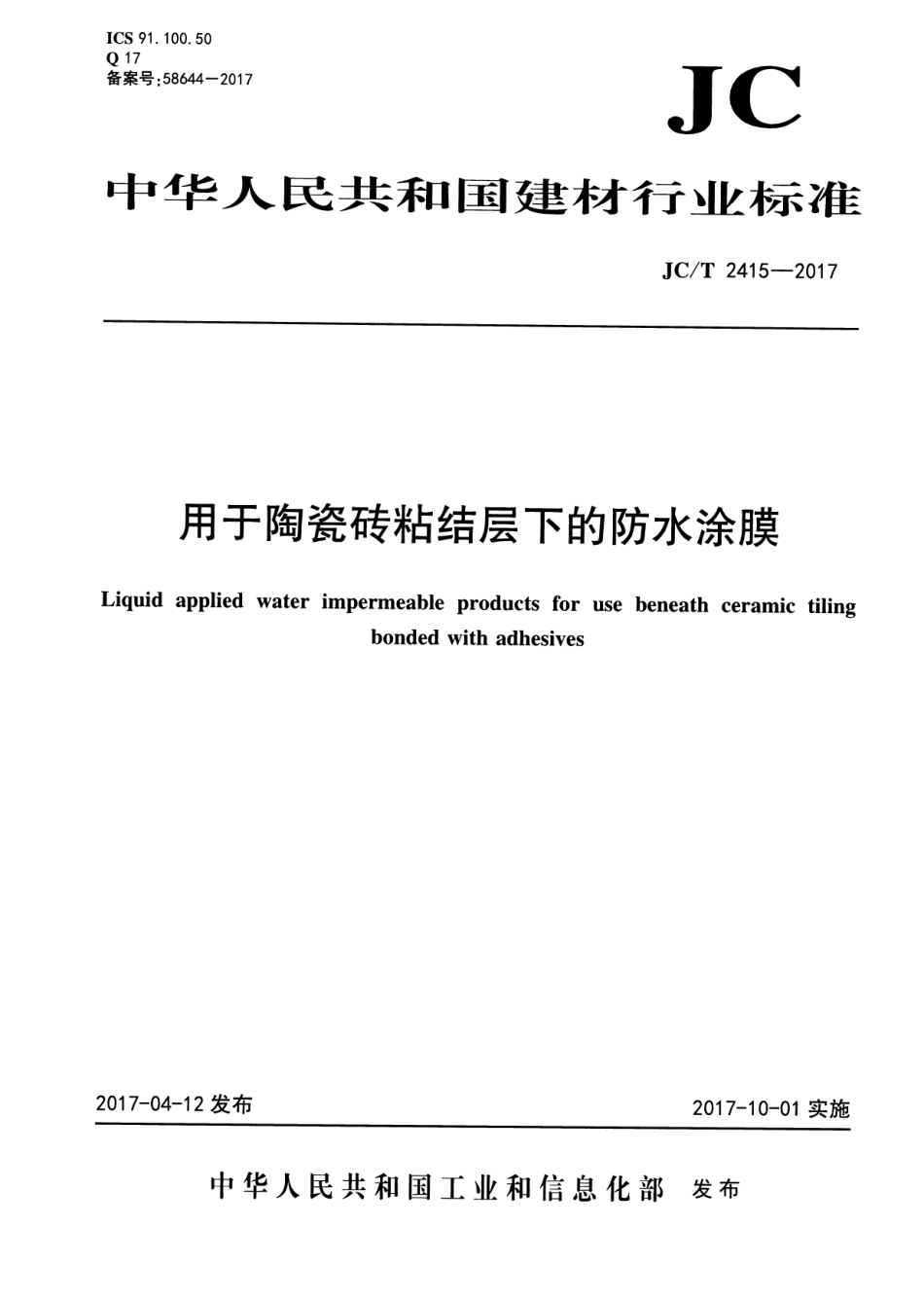 JCT2415-2017 用于陶瓷砖粘结层下的防水涂膜.pdf_第1页