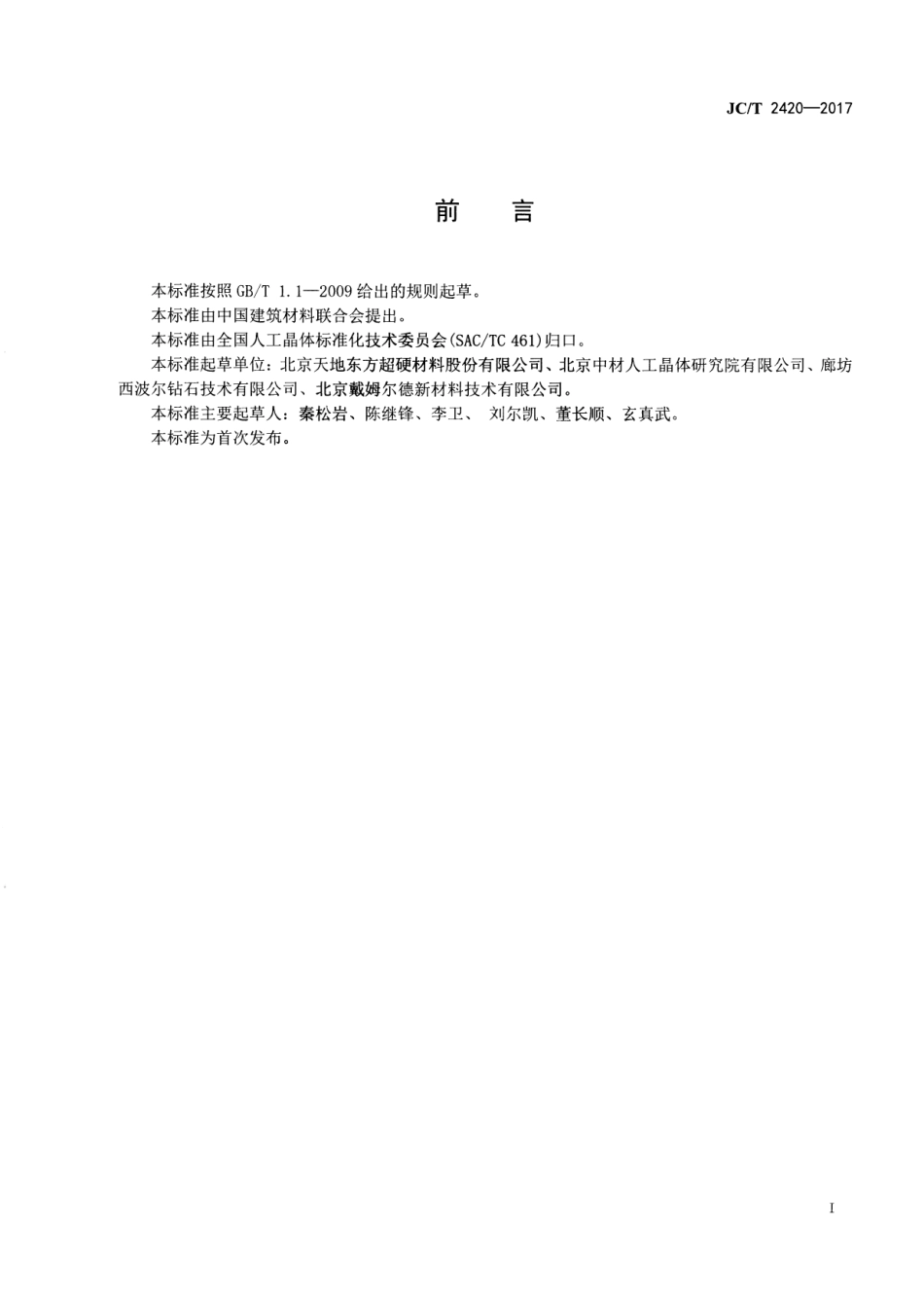 JCT2420-2017 CVD金刚石磨粒、笔条.pdf_第2页