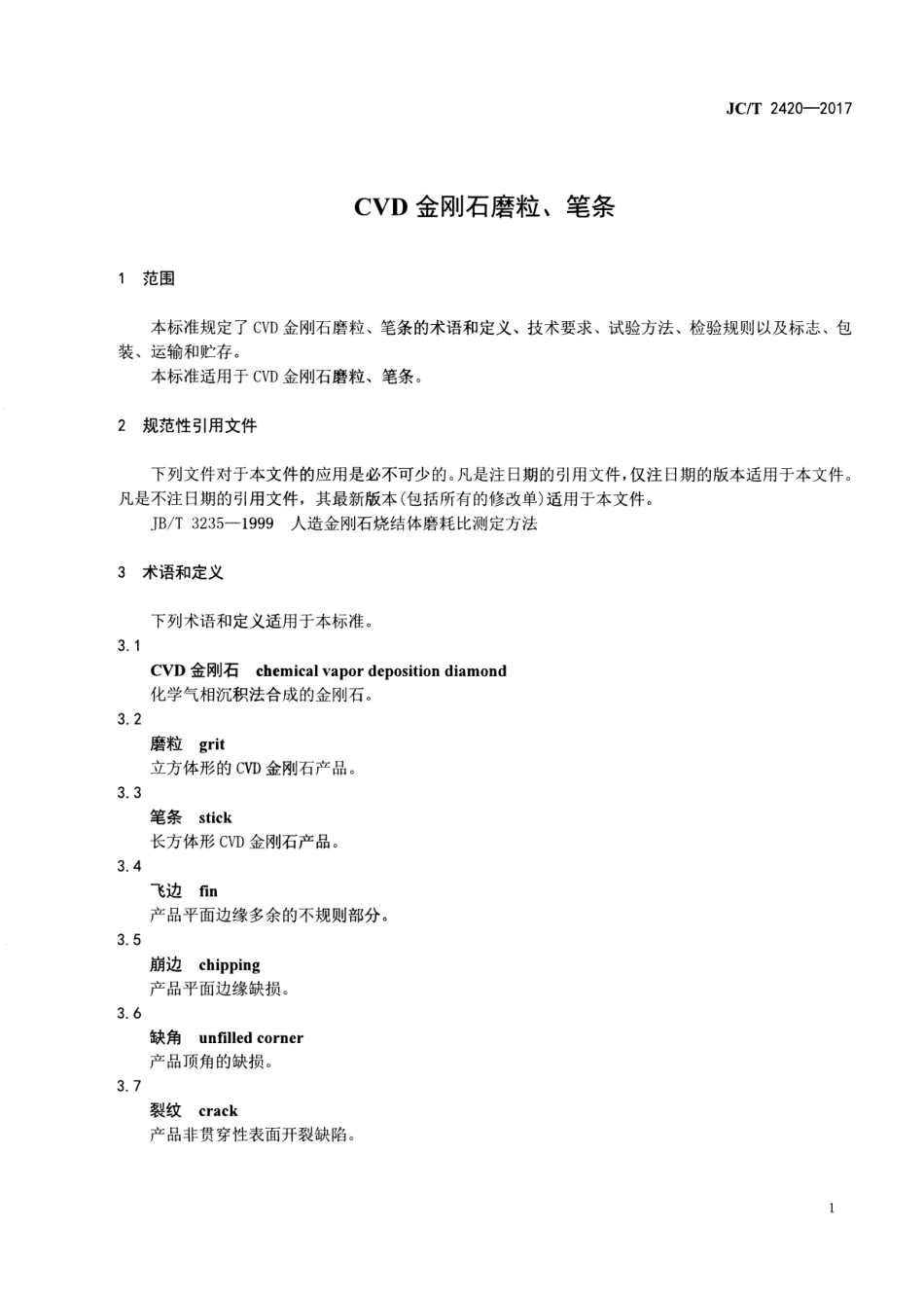 JCT2420-2017 CVD金刚石磨粒、笔条.pdf_第3页