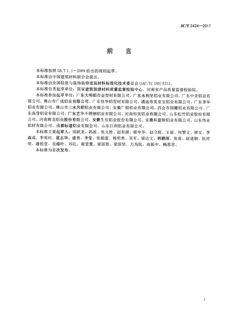 JCT2424-2017 铝合金隔热型材传热系数试验方法 防护热箱法.pdf_第2页