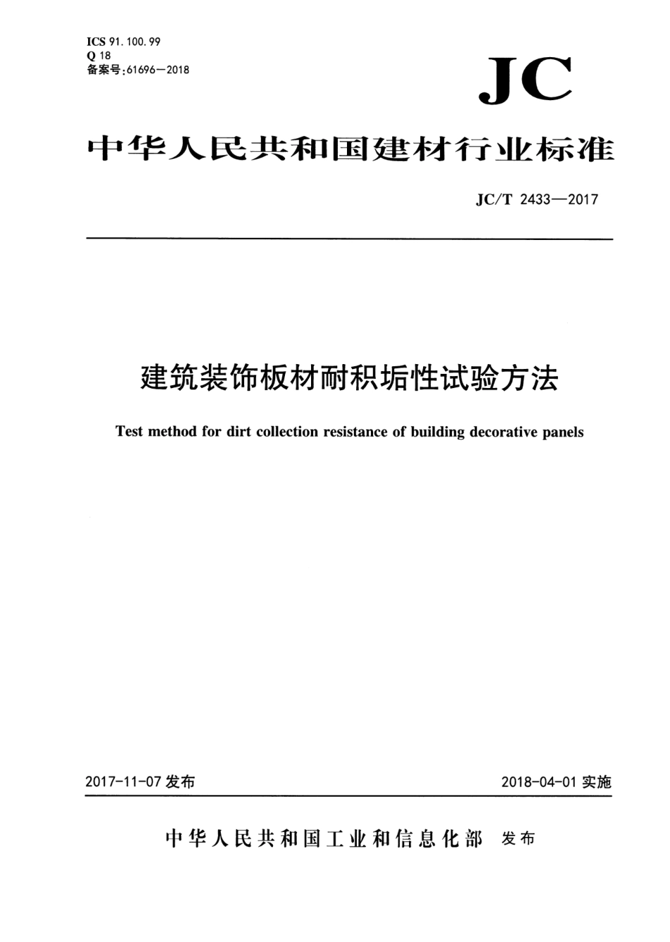 JCT2433-2017 建筑装饰板材耐积垢性试验方法.pdf_第1页