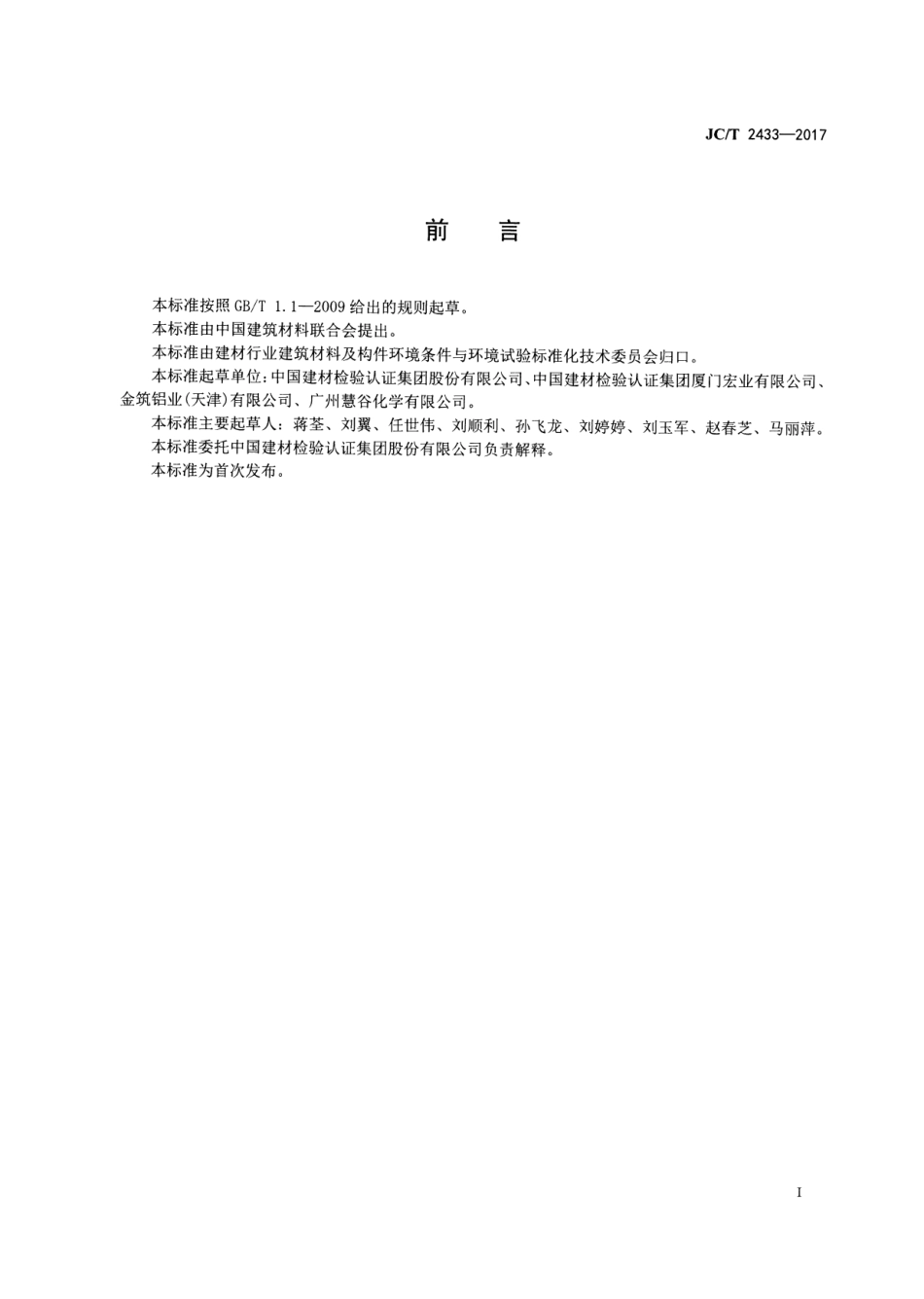 JCT2433-2017 建筑装饰板材耐积垢性试验方法.pdf_第2页