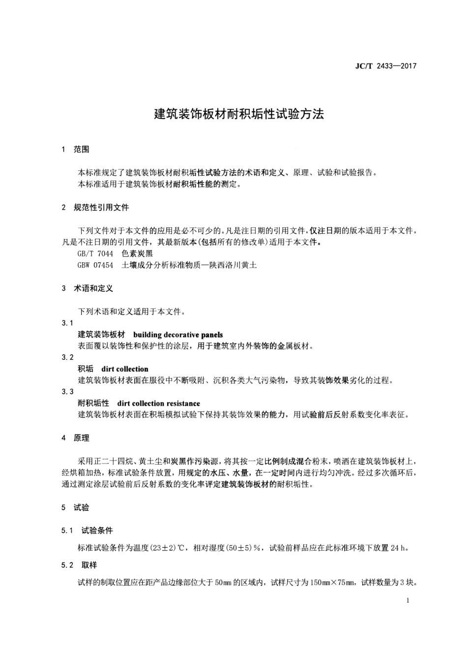 JCT2433-2017 建筑装饰板材耐积垢性试验方法.pdf_第3页