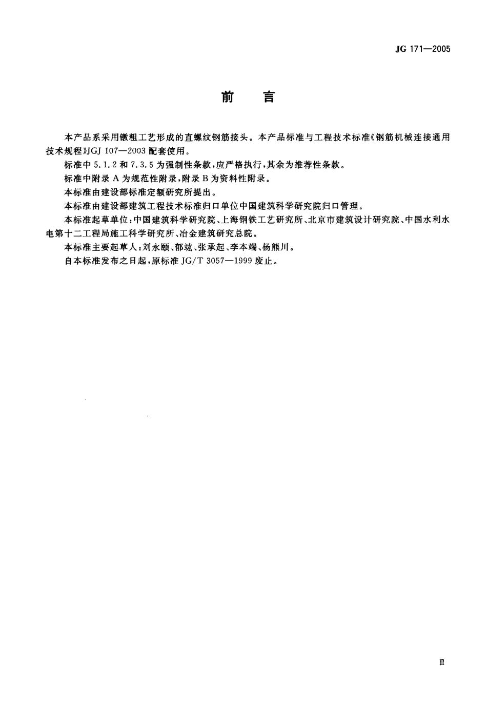 JG171-2005 镦粗直螺纹钢筋接头.pdf_第3页