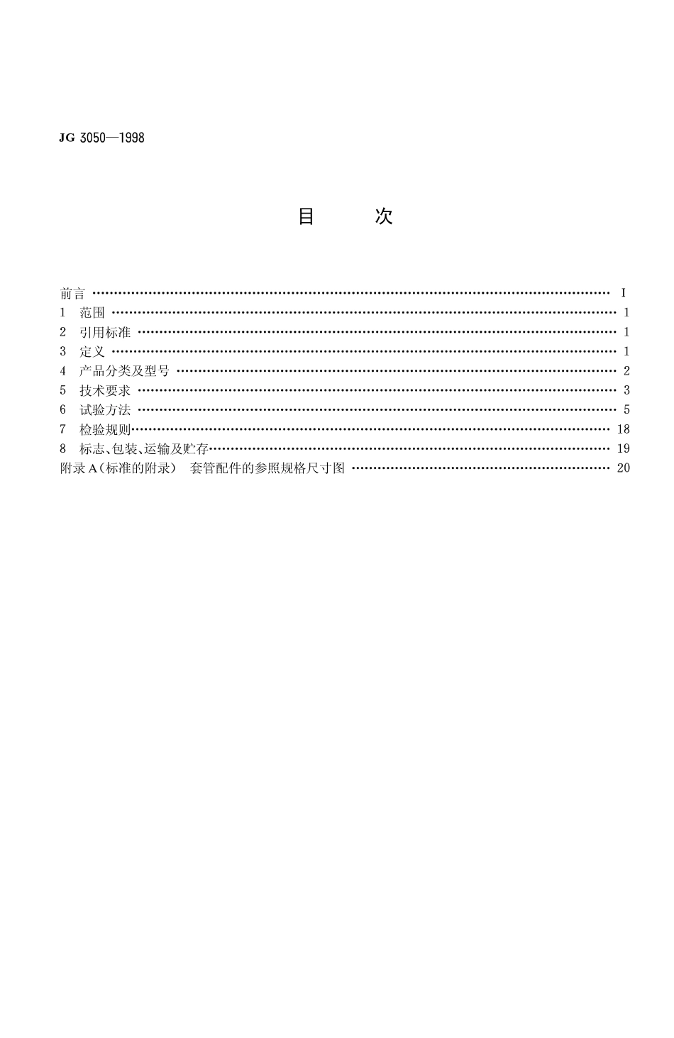 JG3050-1998 建筑用绝缘电工套管及配件.pdf_第2页