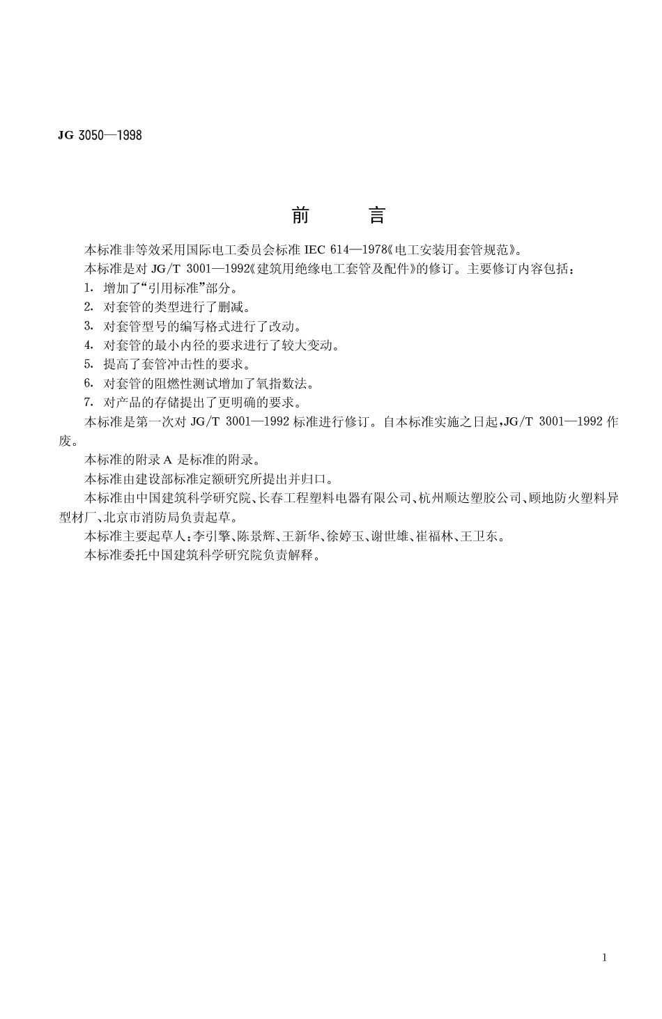 JG3050-1998 建筑用绝缘电工套管及配件.pdf_第3页