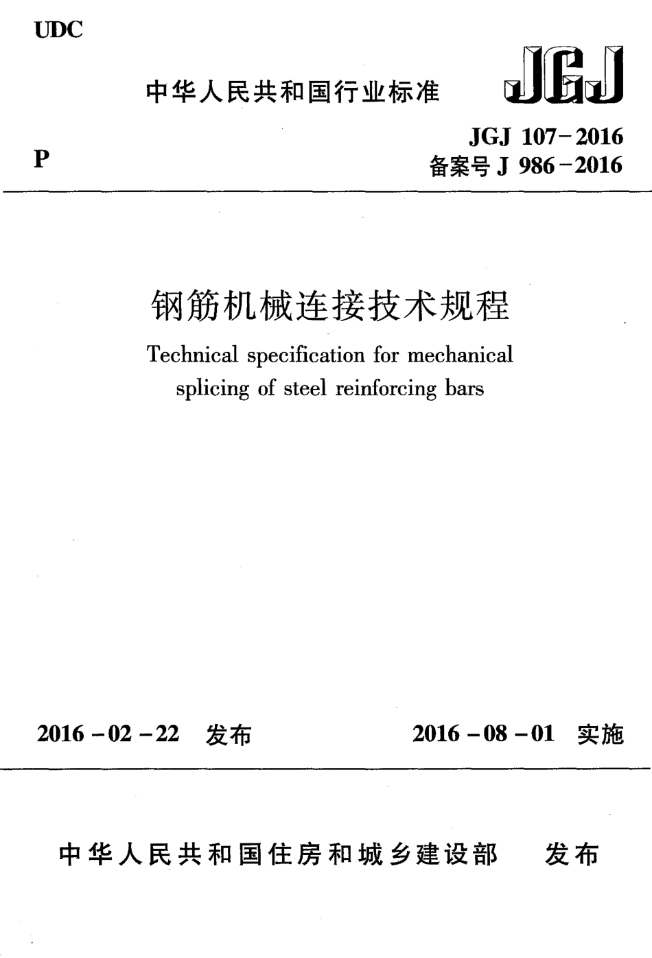 JGJ107-2016_钢筋机械连接技术规程_OCR.pdf_第1页