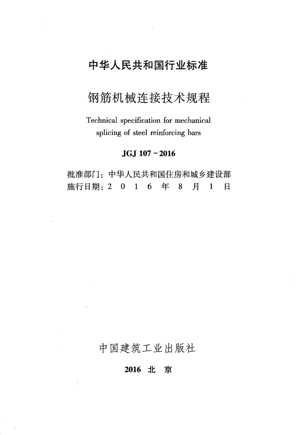 JGJ107-2016_钢筋机械连接技术规程_OCR.pdf_第2页