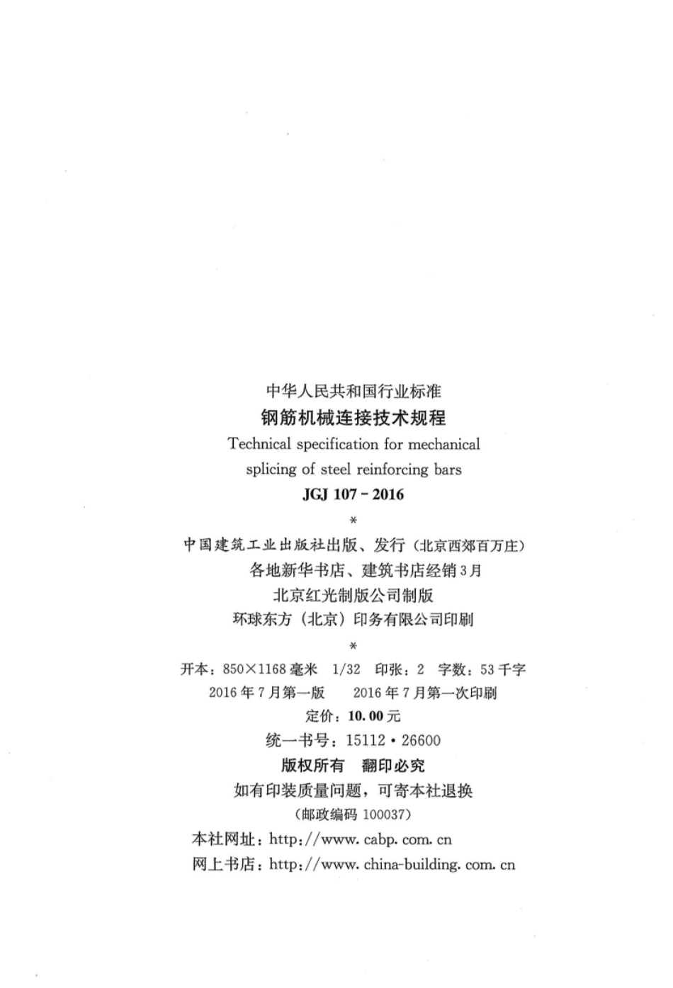 JGJ107-2016_钢筋机械连接技术规程_OCR.pdf_第3页