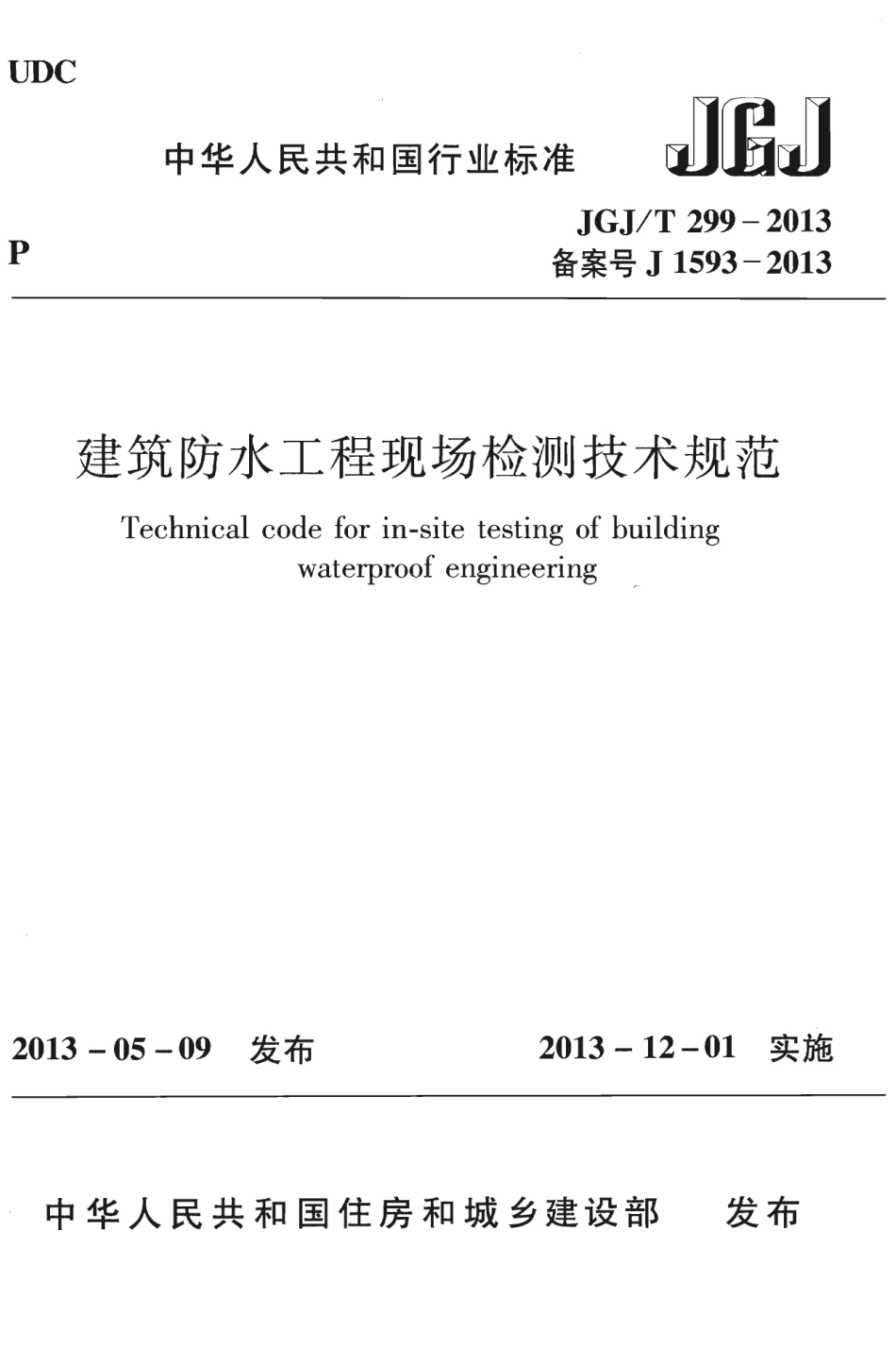 JGJT299-2013 建筑防水工程现场检测技术规范.pdf_第1页