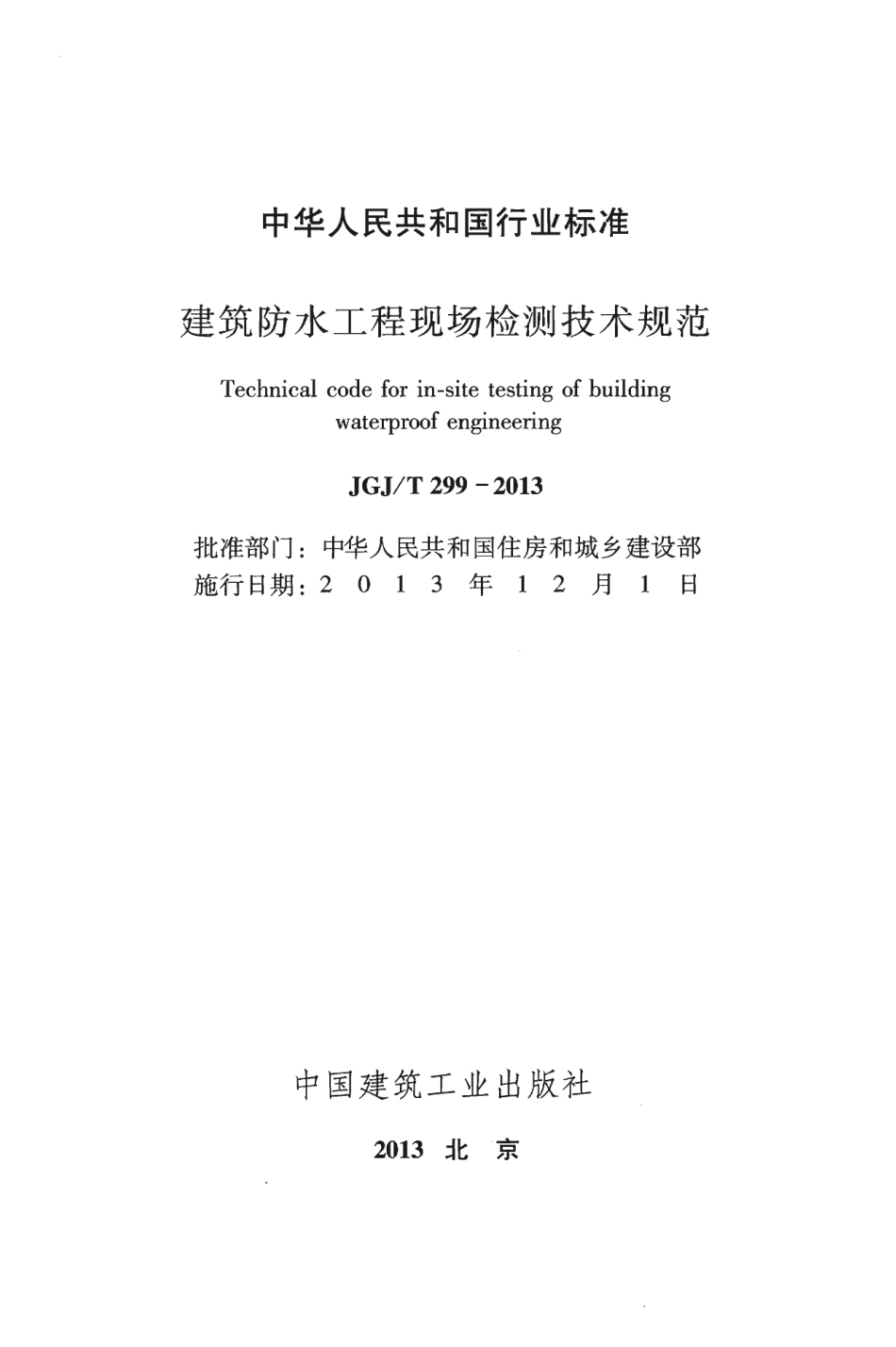 JGJT299-2013 建筑防水工程现场检测技术规范.pdf_第2页