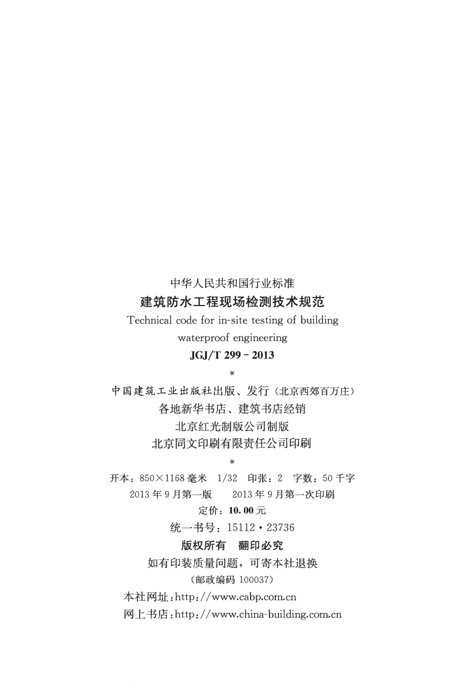 JGJT299-2013 建筑防水工程现场检测技术规范.pdf_第3页