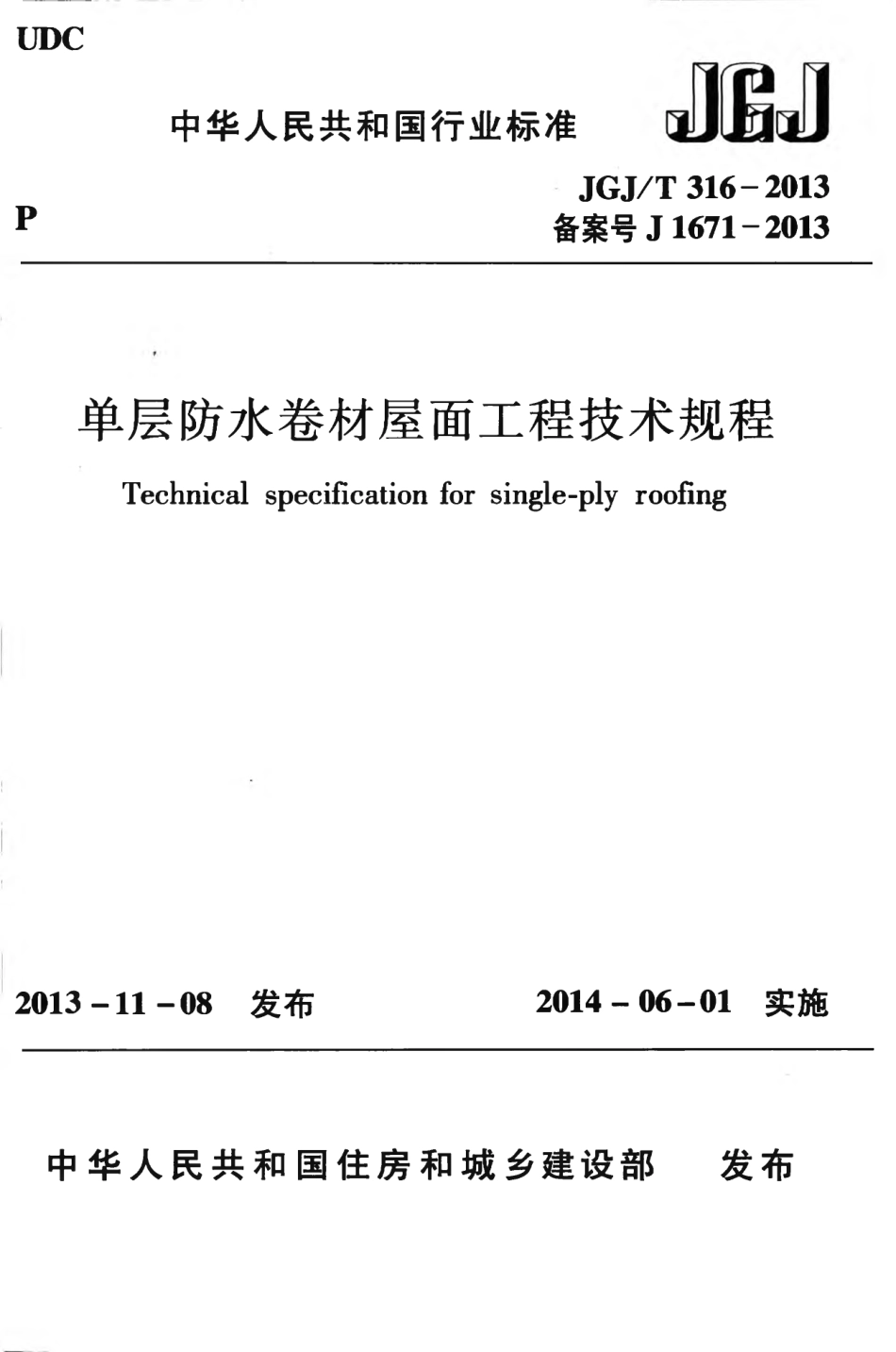 JGJT316-2013 单层防水卷材屋面工程技术规程.pdf_第1页
