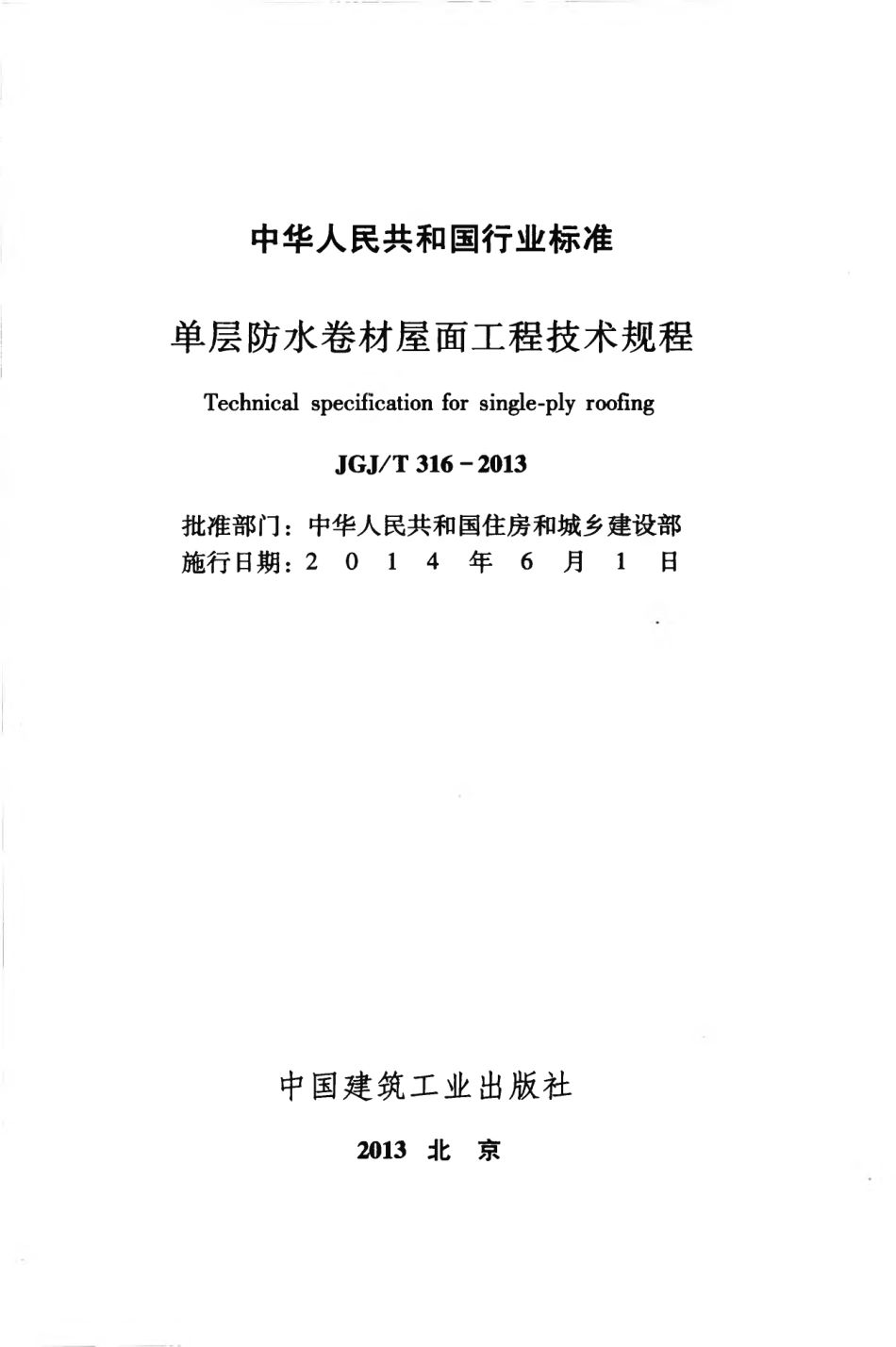 JGJT316-2013 单层防水卷材屋面工程技术规程.pdf_第2页