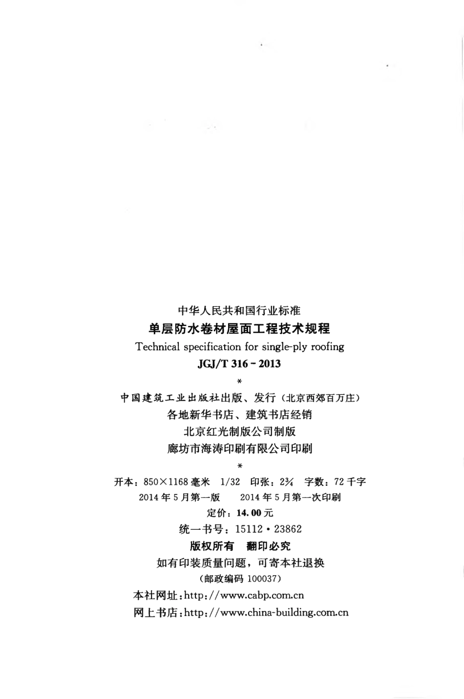 JGJT316-2013 单层防水卷材屋面工程技术规程.pdf_第3页