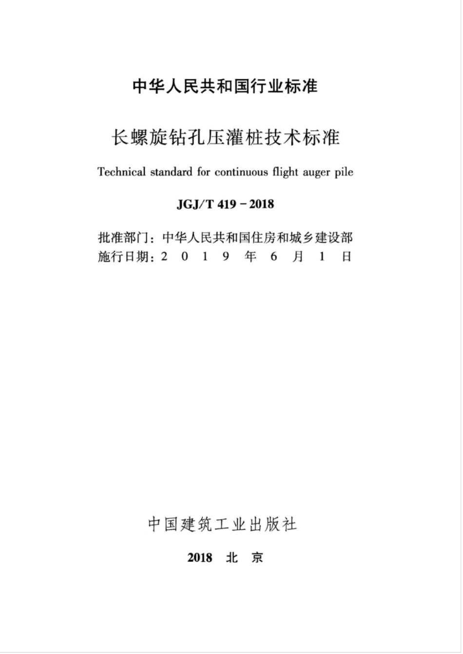 JGJT419-2018长螺旋钻孔压灌桩技术标准.pdf_第2页