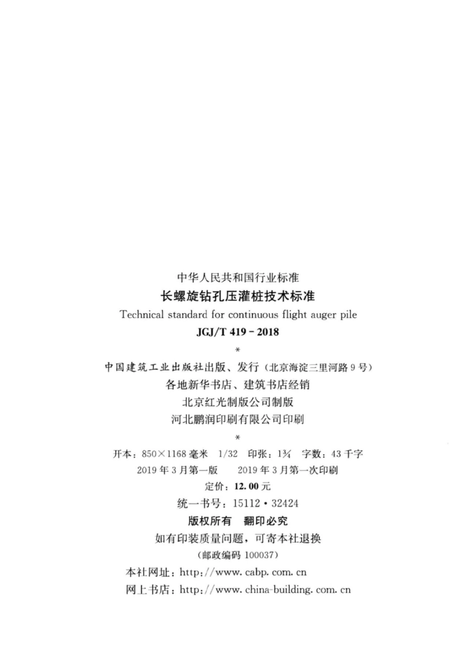 JGJT419-2018长螺旋钻孔压灌桩技术标准.pdf_第3页