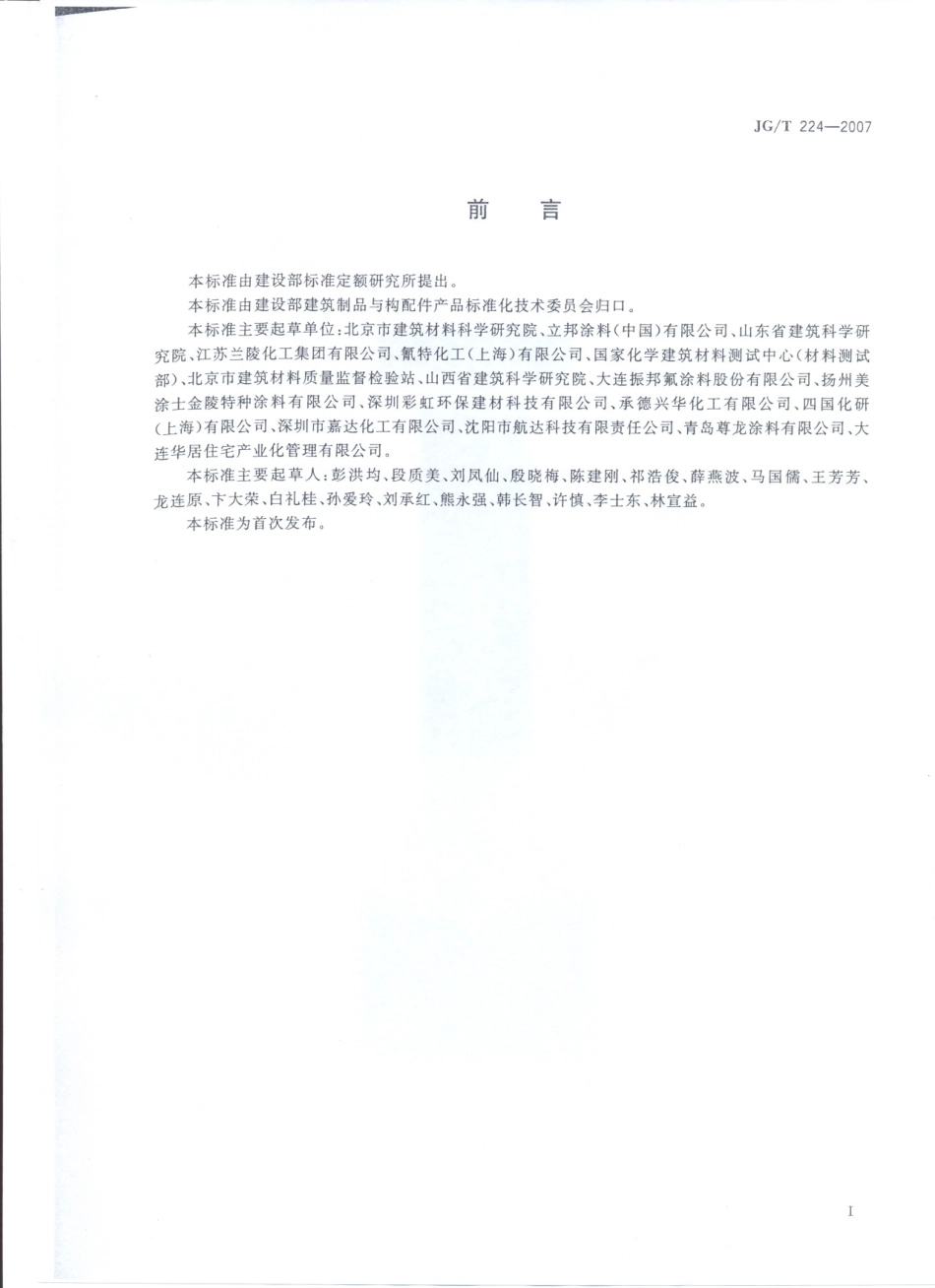 JGT_224-2007建筑用钢结构防腐涂料.pdf_第2页