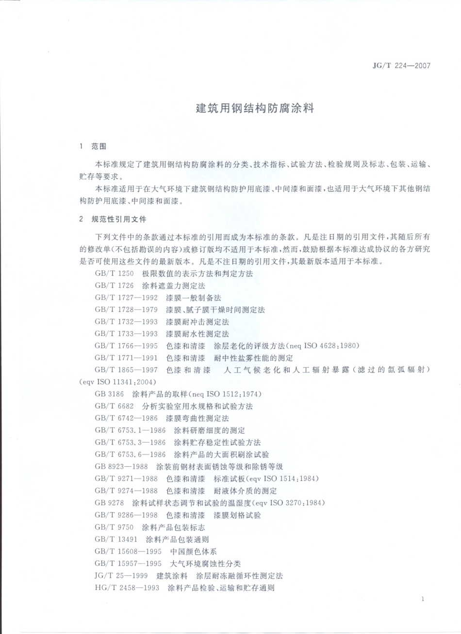 JGT_224-2007建筑用钢结构防腐涂料.pdf_第3页