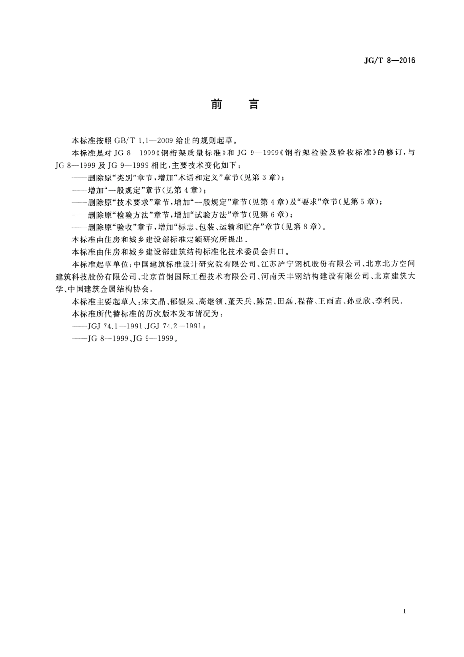 JGT8-2016 钢桁架构件.pdf_第3页