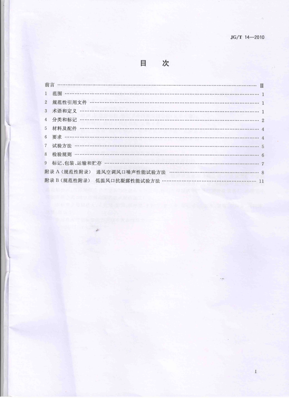 JGT14-2010 通风空调风口.pdf_第2页