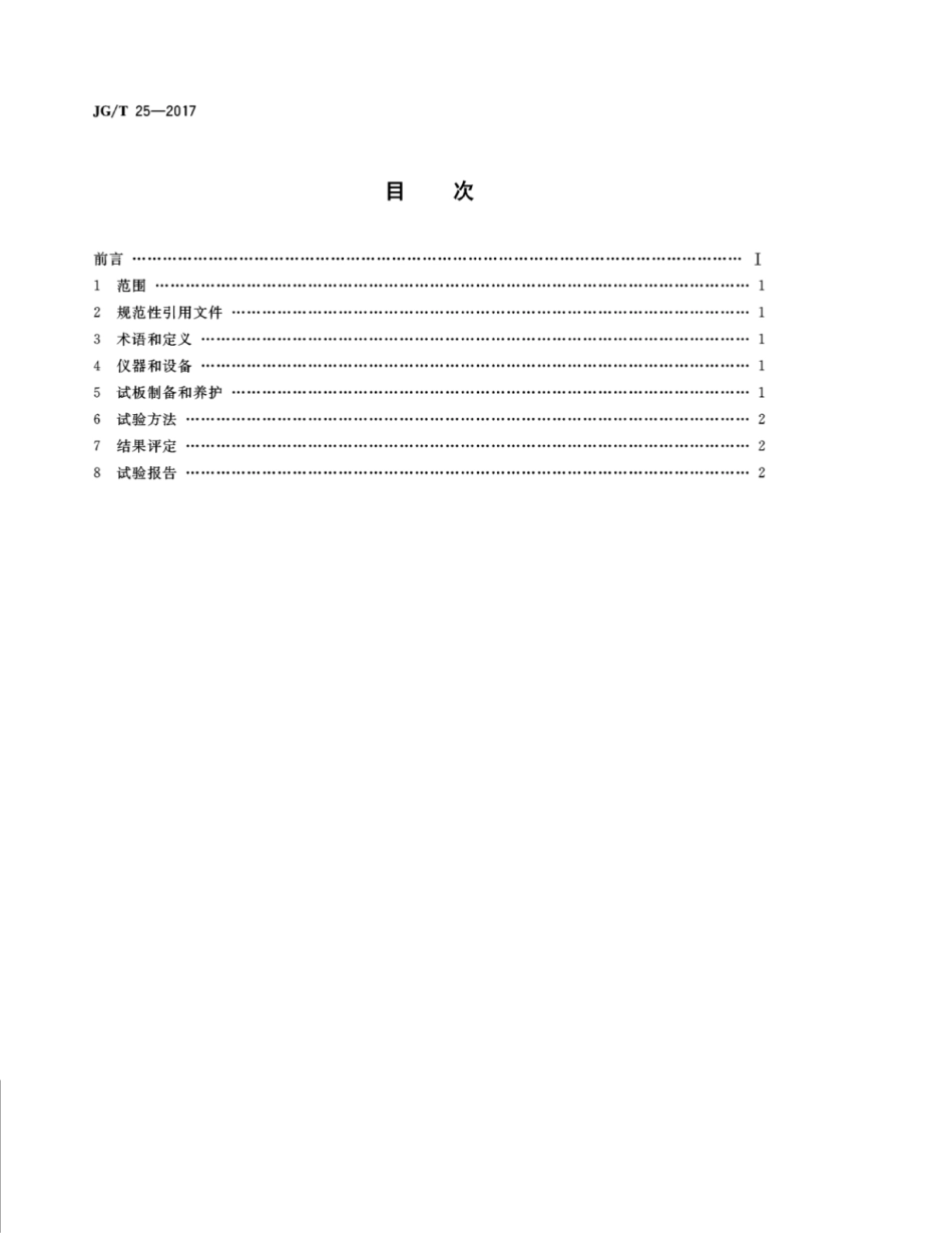 JGT25-2017 建筑涂料涂层耐温变性试验方法.pdf_第2页