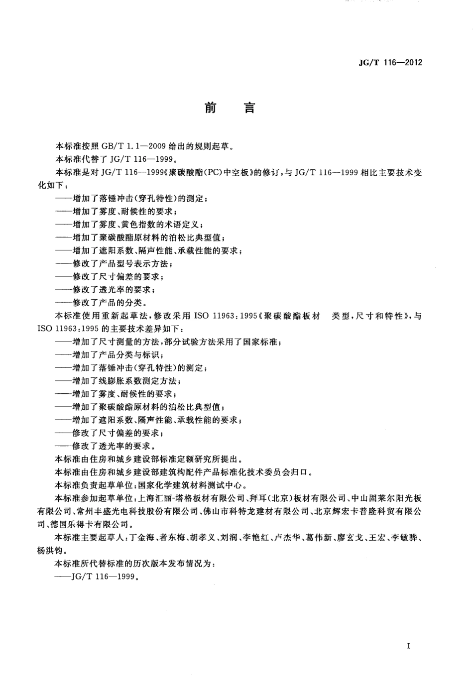 JGT116-2012 聚碳酸酯(PC)中空板.pdf_第2页
