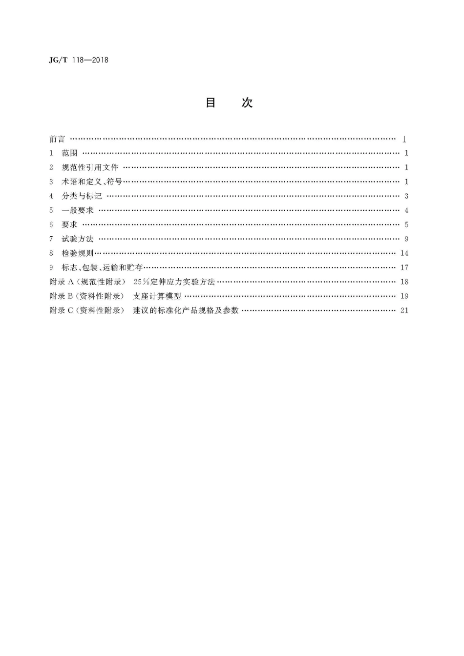 JGT118-2018 建筑隔震橡胶支座.pdf_第2页