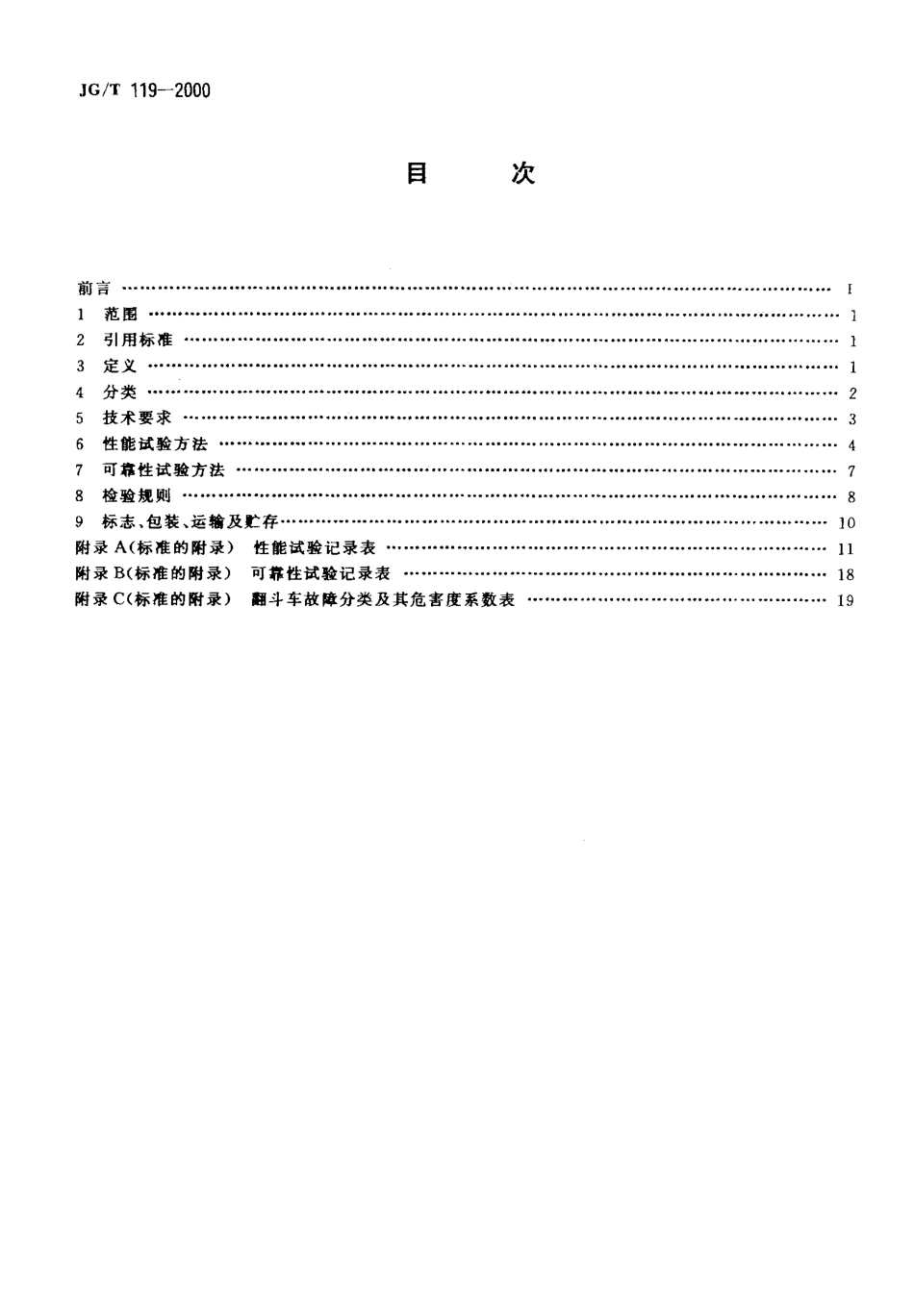 JGT119-2000 自装式翻斗车.pdf_第2页