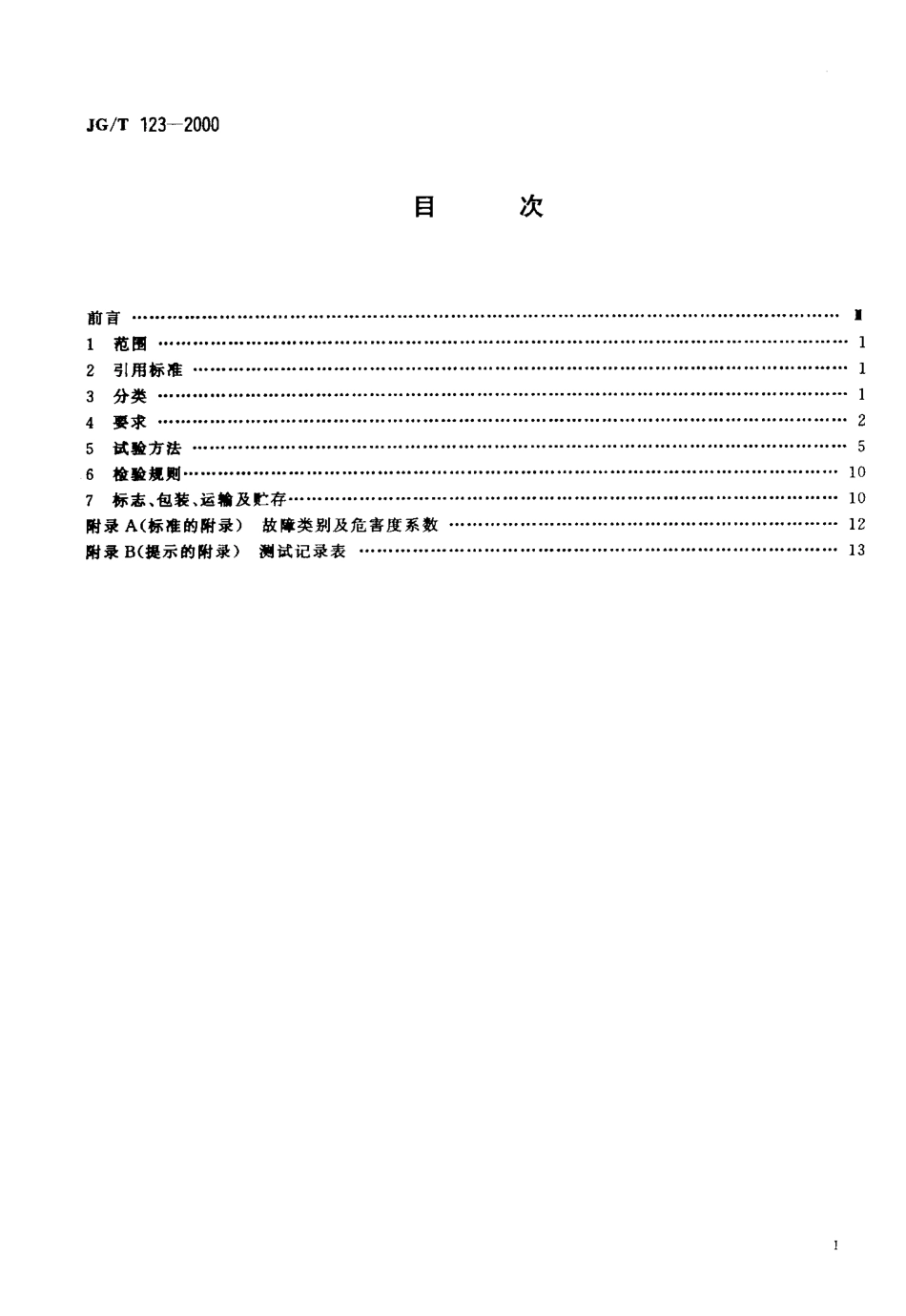 JGT123-2000 沥青路面养护车.pdf_第2页