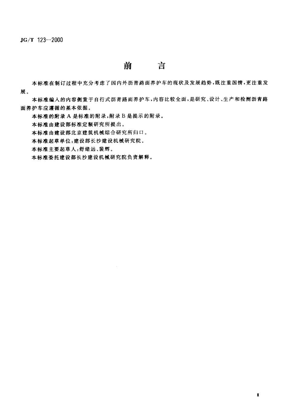 JGT123-2000 沥青路面养护车.pdf_第3页