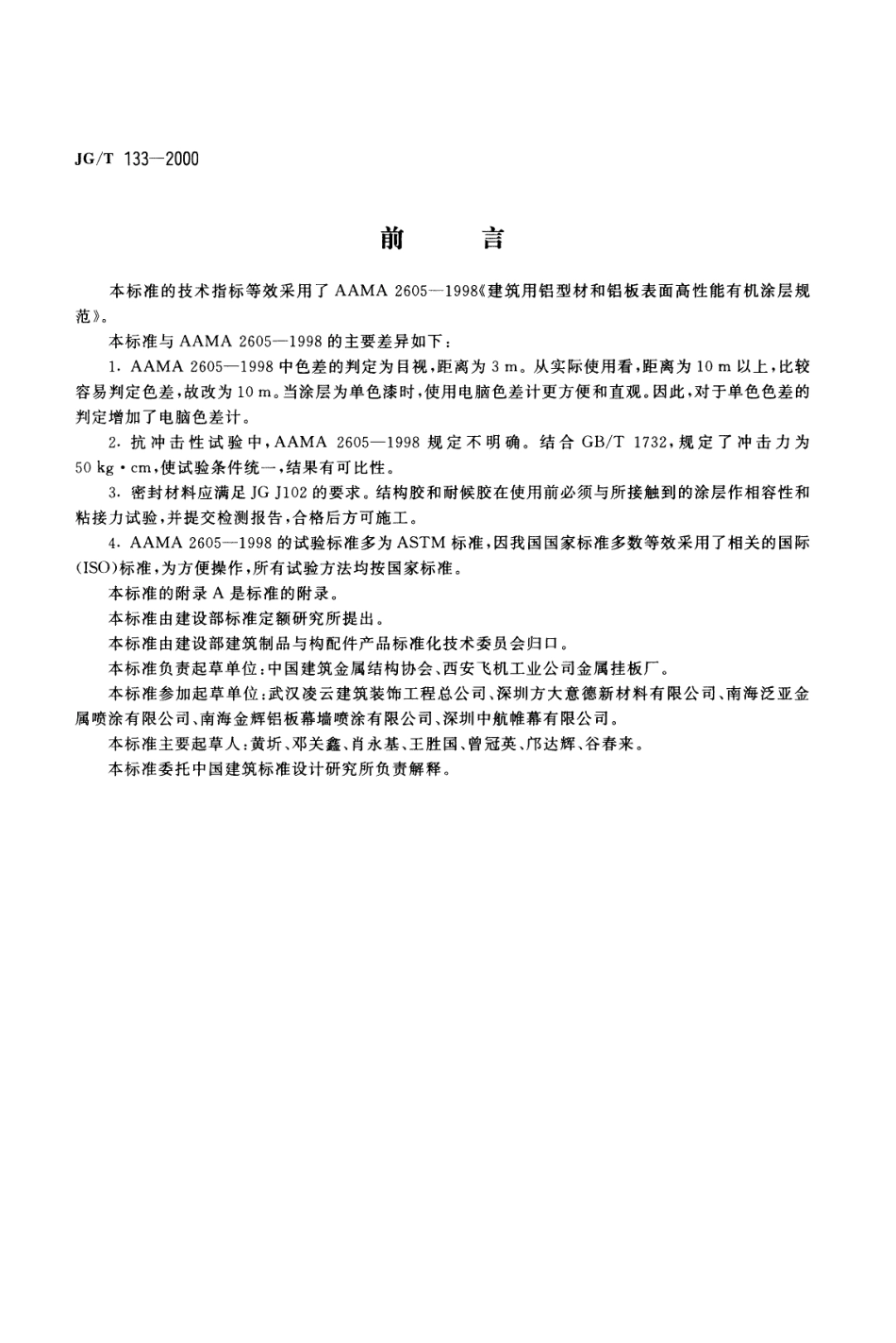 JGT133-2000 建筑用铝型材、铝板氟碳涂层.pdf_第1页