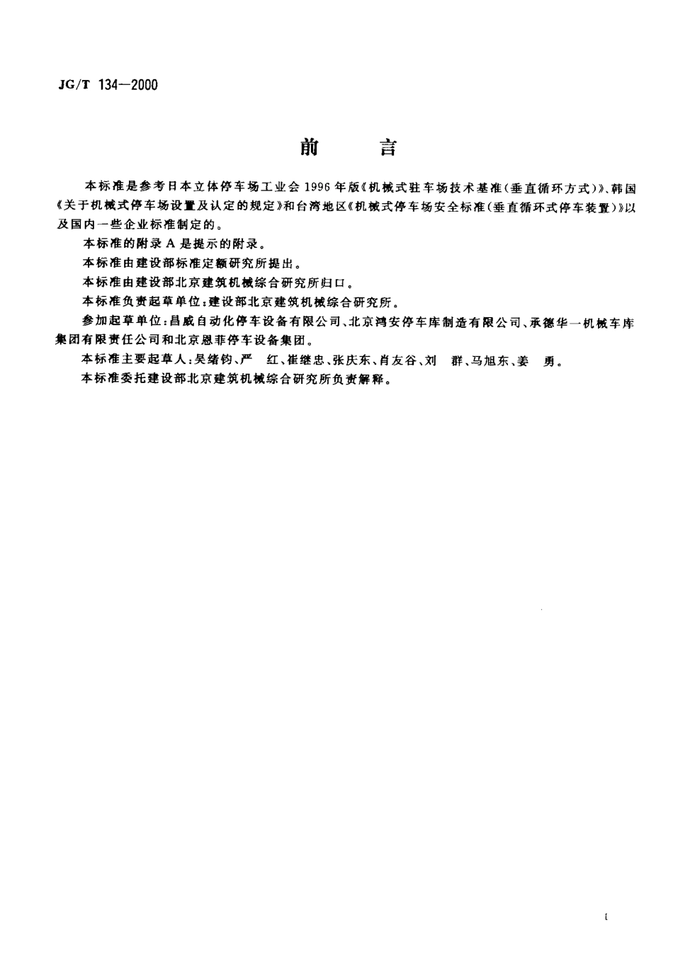 JGT134-2000 竖直循环式停车设备.pdf_第2页