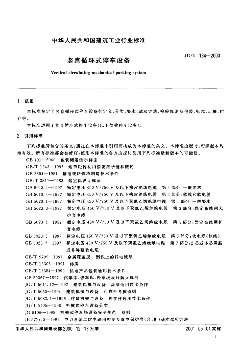 JGT134-2000 竖直循环式停车设备.pdf_第3页