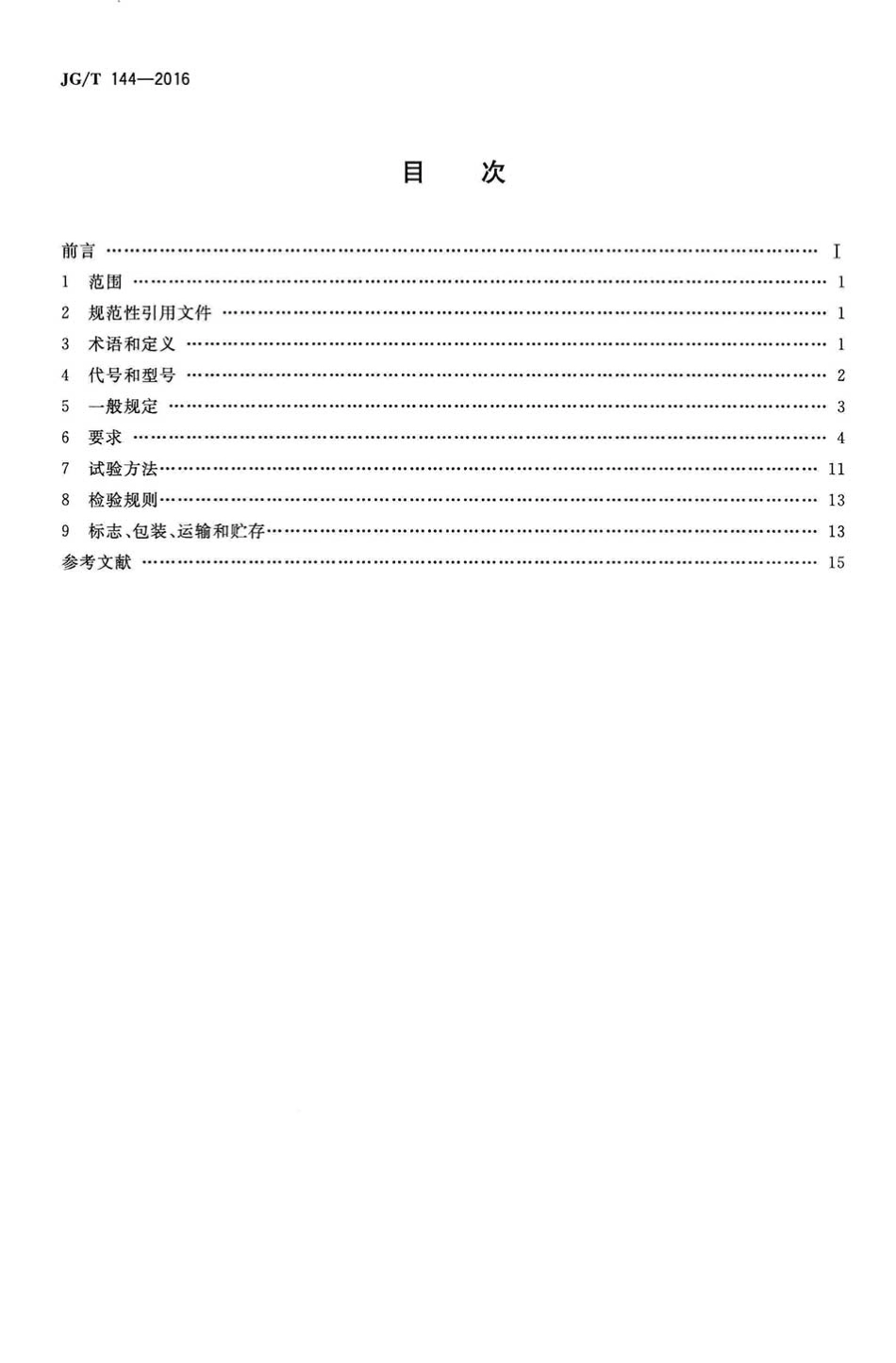 JGT144-2016 门式钢架轻型房屋钢构件.pdf_第2页