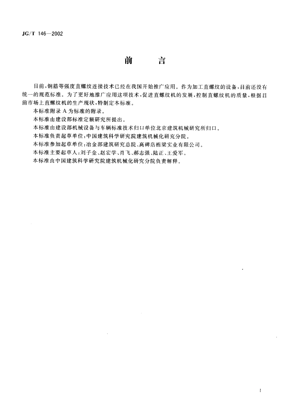 JGT146-2002 钢筋直螺纹成型机.pdf_第2页