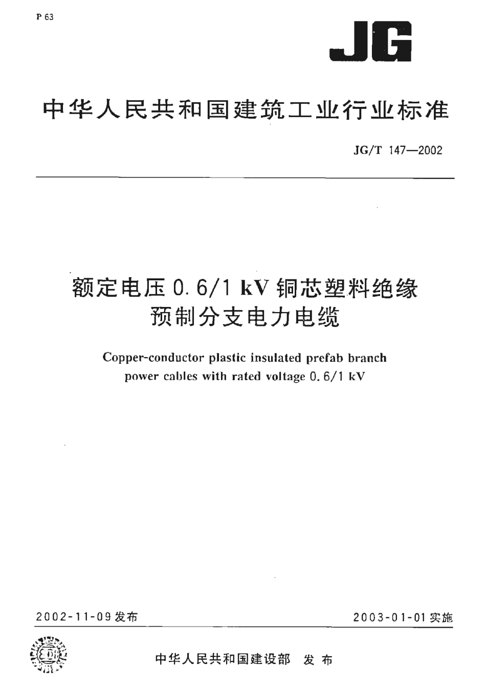 JGT147-2002 额定电压0.6-1kV铜芯塑料绝缘预制分支电力电缆.pdf_第1页