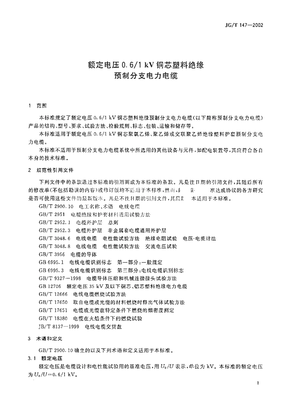 JGT147-2002 额定电压0.6-1kV铜芯塑料绝缘预制分支电力电缆.pdf_第3页
