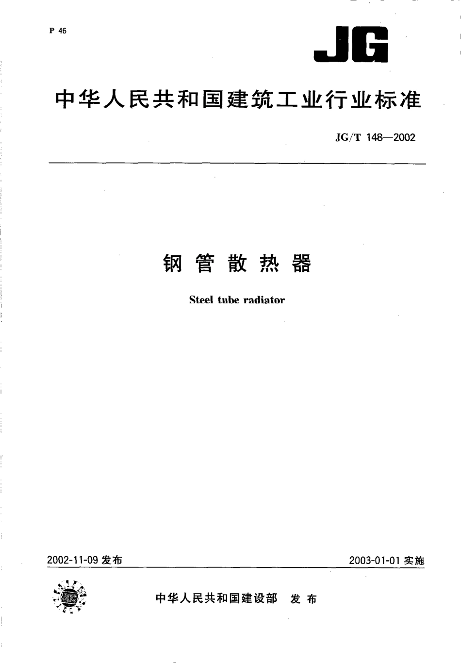 JGT148-2002 钢管散热器.pdf_第1页