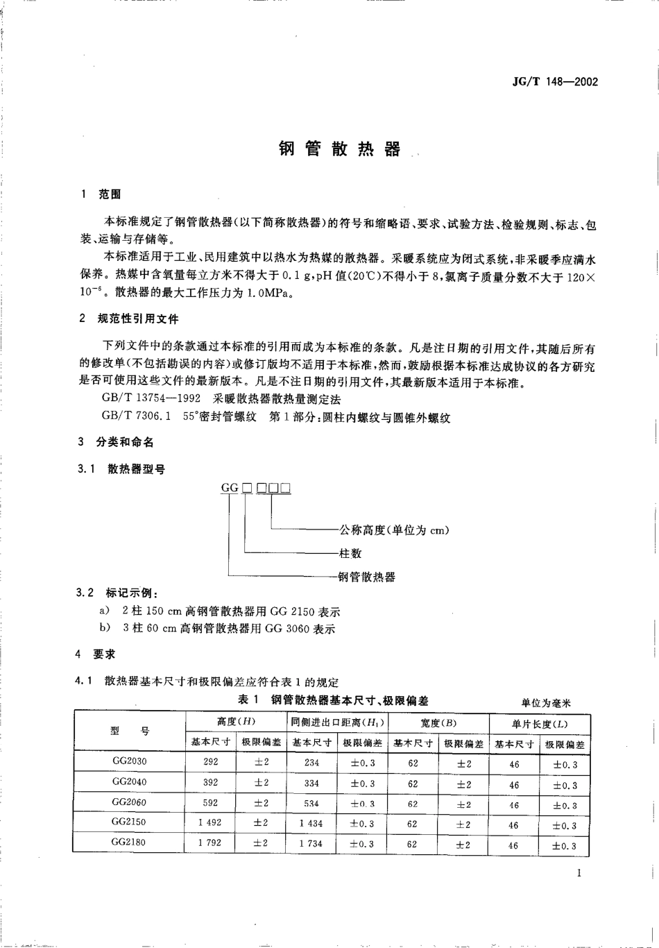 JGT148-2002 钢管散热器.pdf_第3页