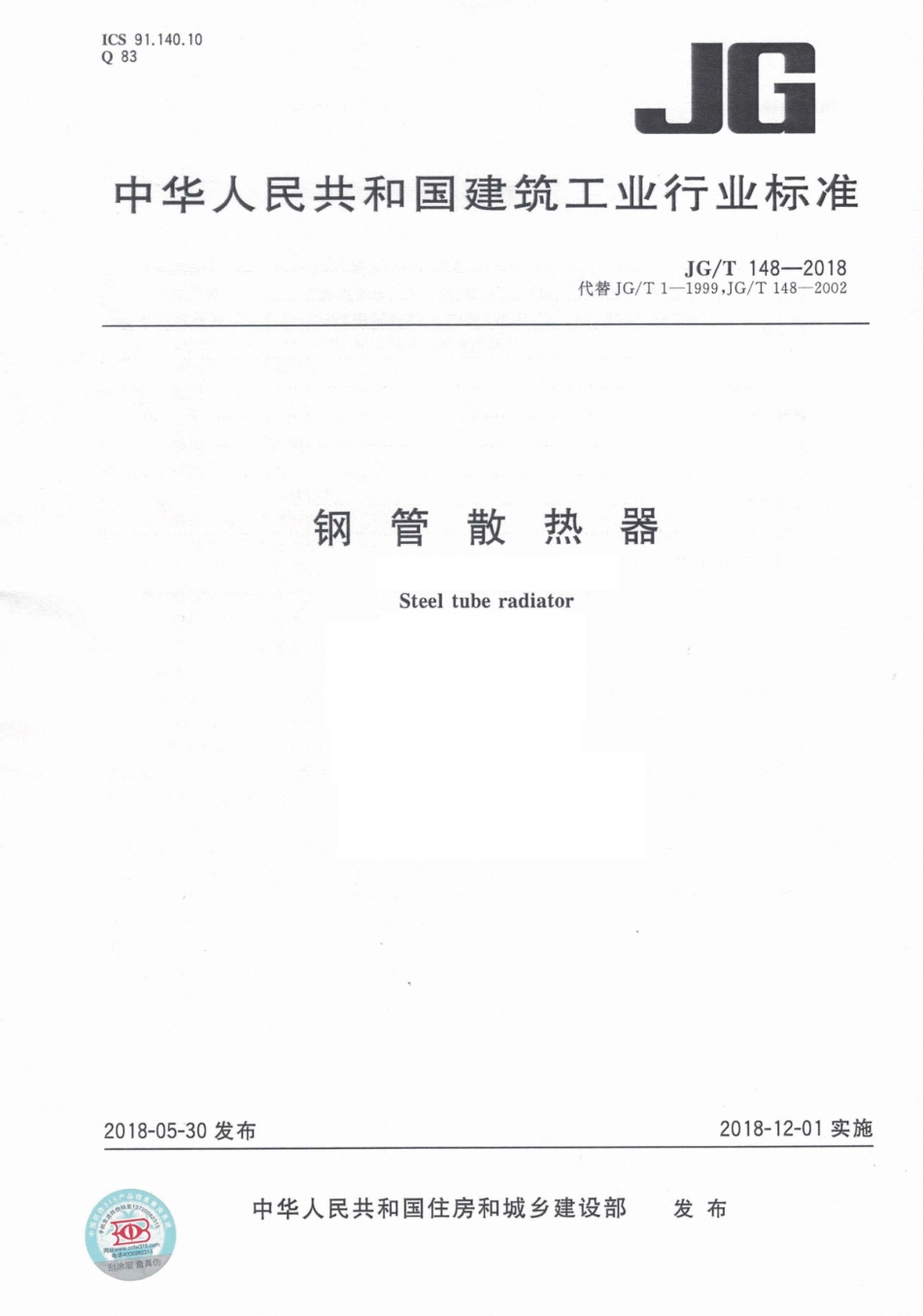 JGT148-2018 钢管散热器.pdf_第1页