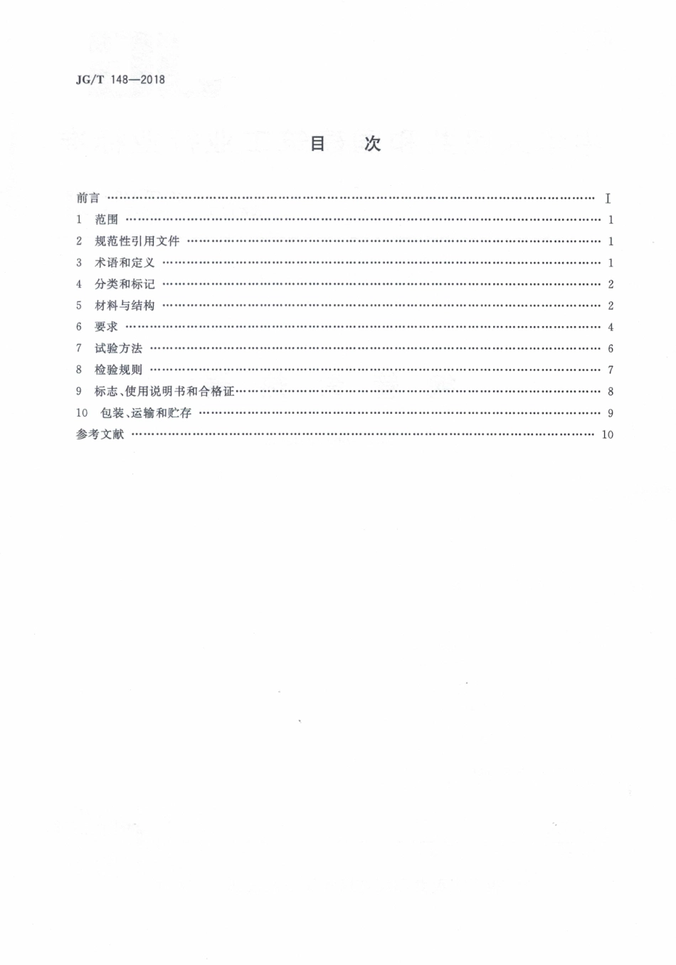 JGT148-2018 钢管散热器.pdf_第2页