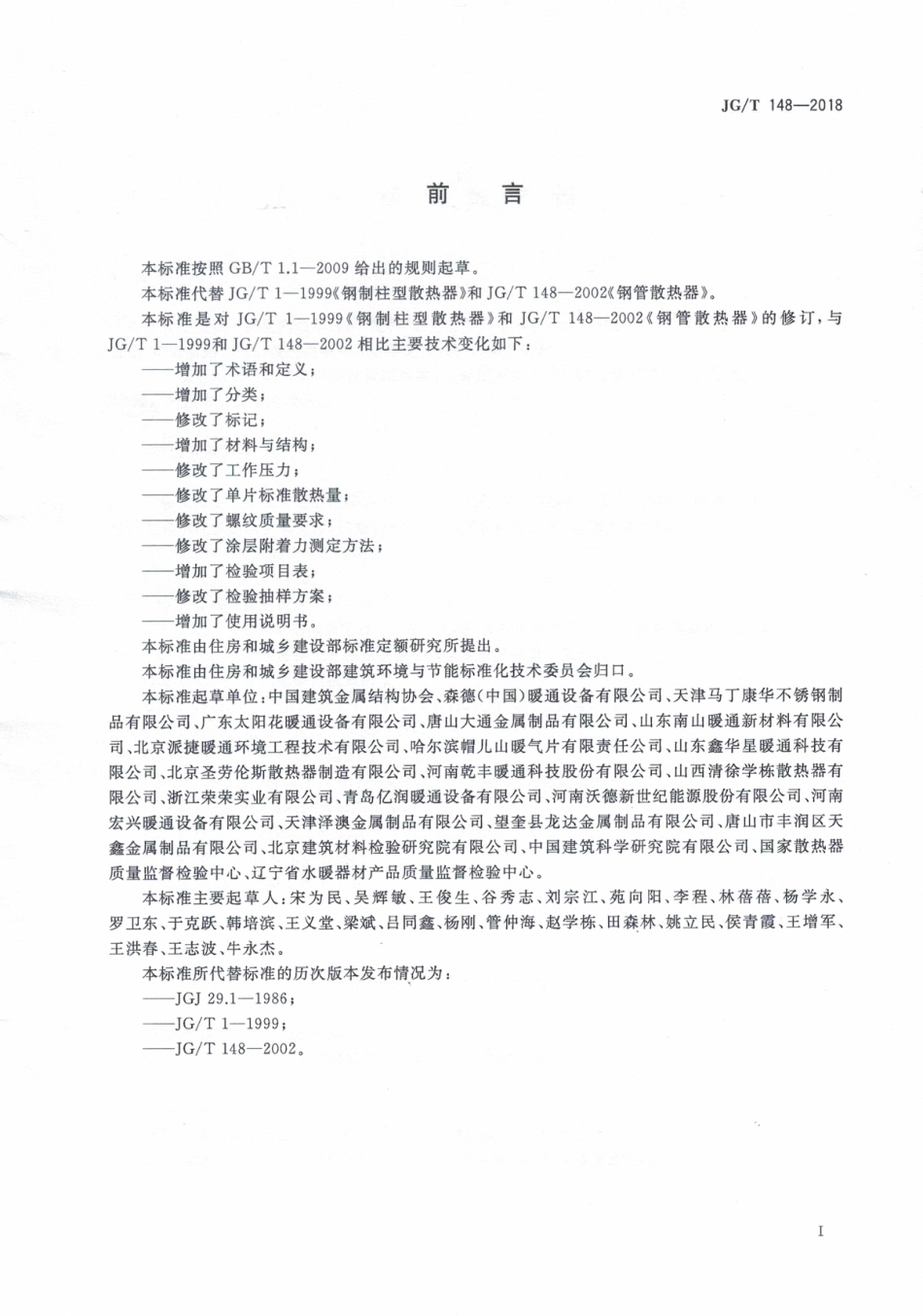 JGT148-2018 钢管散热器.pdf_第3页