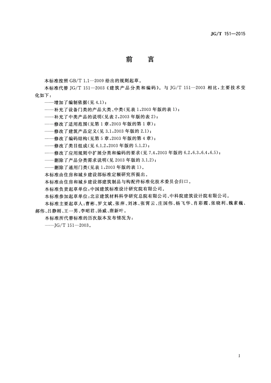 JGT151-2015 建筑产品分类和编码.pdf_第3页