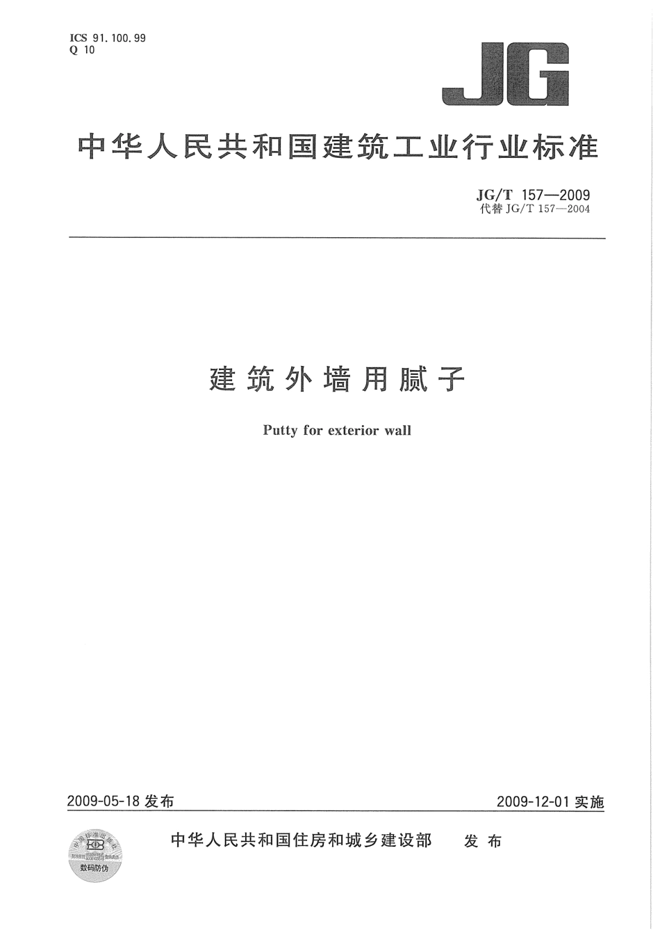 JGT157-2009 建筑外墙用腻子.pdf_第1页