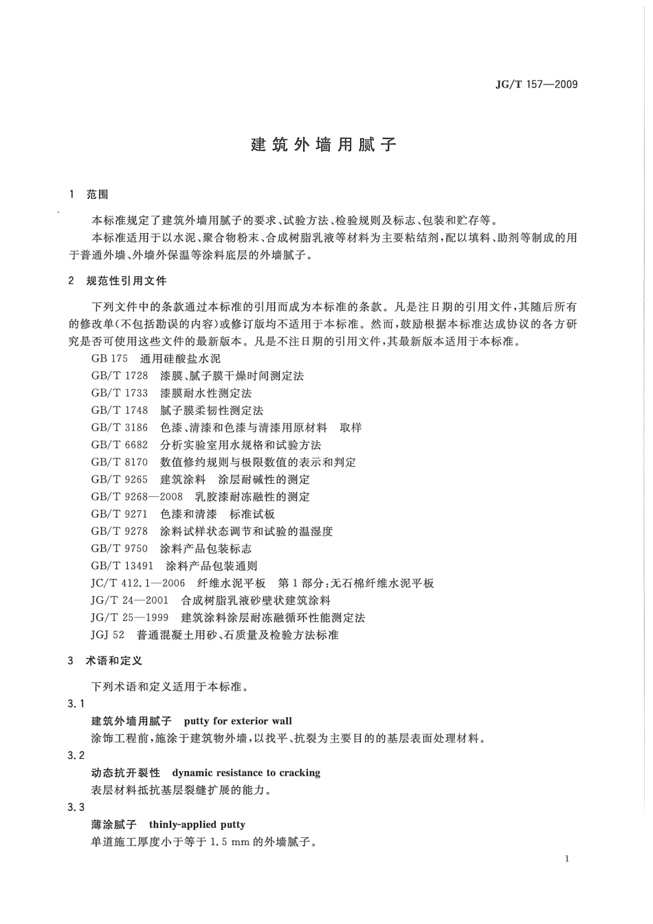 JGT157-2009 建筑外墙用腻子.pdf_第3页