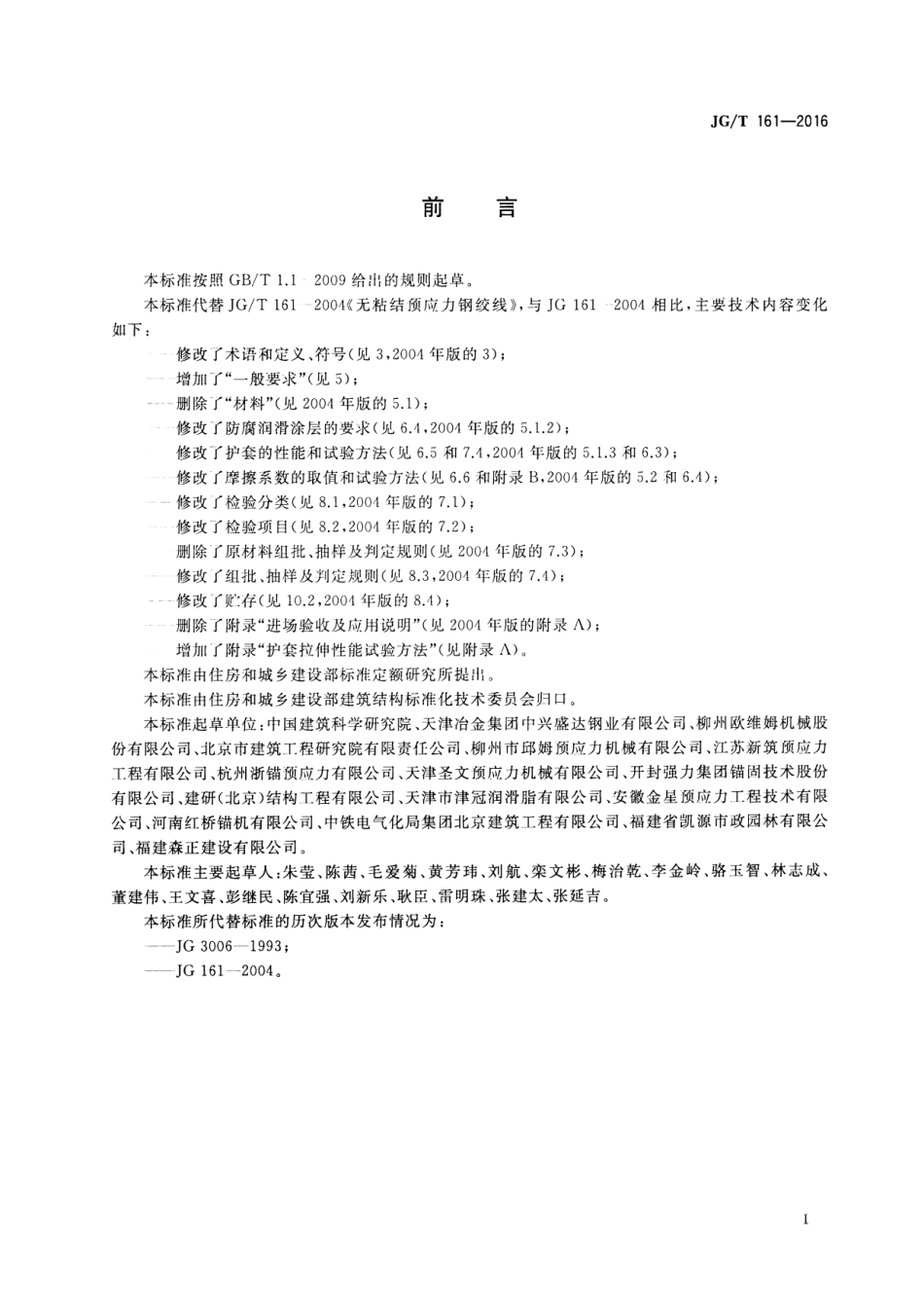 JGT161-2016 无粘结预应力钢绞线.pdf_第2页